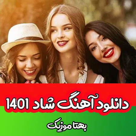 آهنگ های شاد