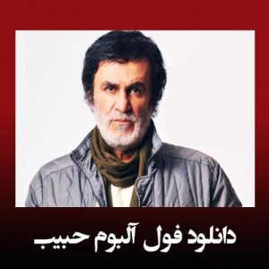 دانلود فول آلبوم حبیب