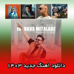 دانلود آهنگ جدید 1403 یکجا