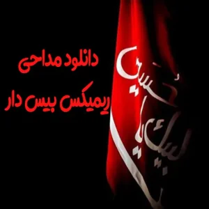 مداحی ریمیکس بیس دار 1403