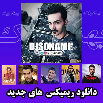 دانلود ریمیکس های جدید 1403