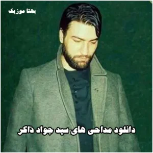 دانلود مداحی های جواد ذاکر